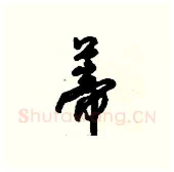 蒂硬笔行书写法,摘自倪伟林硬笔书法字帖