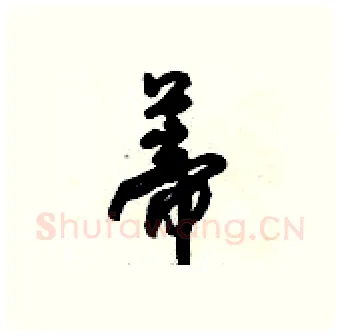 蒂硬笔行书写法,摘自倪伟林硬笔书法字帖