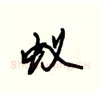 蚁硬笔行书写法,摘自倪伟林硬笔书法字帖