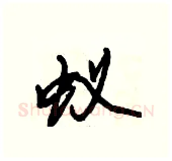 蚁硬笔行书写法,摘自倪伟林硬笔书法字帖
