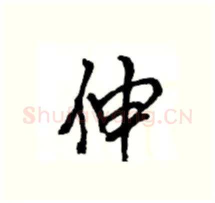 伸硬笔行书写法,摘自王旻硬笔书法字帖