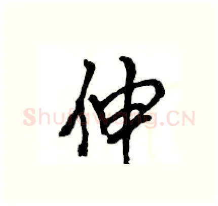 伸硬笔行书写法,摘自王旻硬笔书法字帖