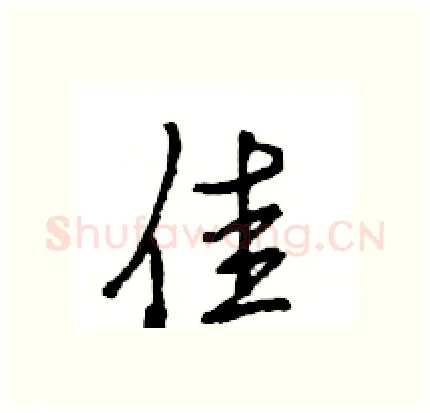 佳硬笔行书写法,摘自王旻硬笔书法字帖