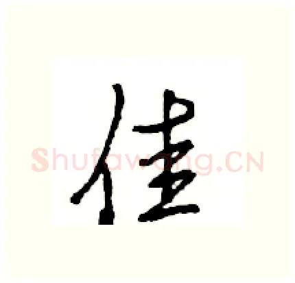 佳硬笔行书写法,摘自王旻硬笔书法字帖