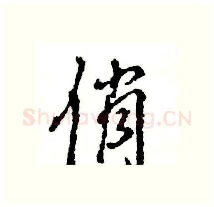 俏硬笔行书写法,摘自王旻硬笔书法字帖