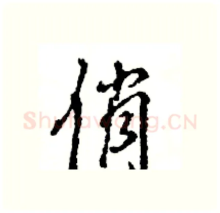 俏硬笔行书写法,摘自王旻硬笔书法字帖