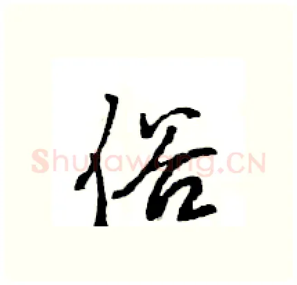 俗硬笔行书写法,摘自王旻硬笔书法字帖