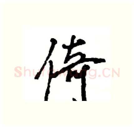 倚硬笔行书写法,摘自王旻硬笔书法字帖