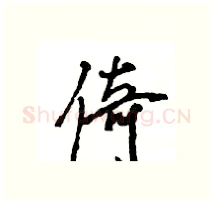 倚硬笔行书写法,摘自王旻硬笔书法字帖