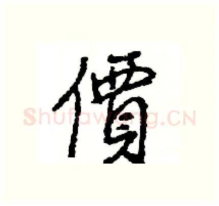價硬笔行书写法,摘自王旻硬笔书法字帖