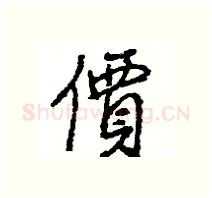 價硬笔行书写法,摘自王旻硬笔书法字帖
