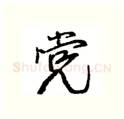 党硬笔行书写法,摘自王旻硬笔书法字帖