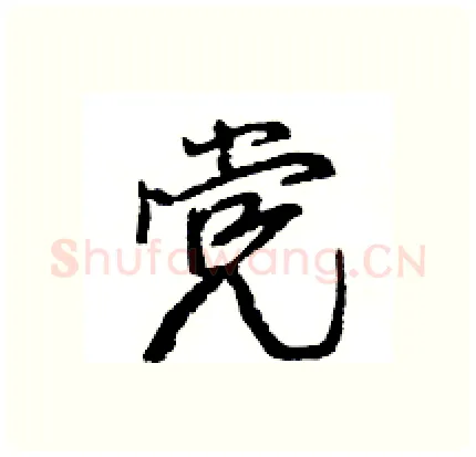 党硬笔行书写法,摘自王旻硬笔书法字帖