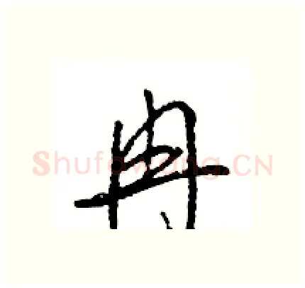 冉硬笔行书写法,摘自王旻硬笔书法字帖