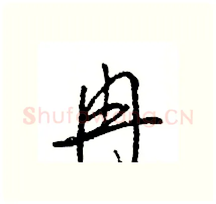 冉硬笔行书写法,摘自王旻硬笔书法字帖