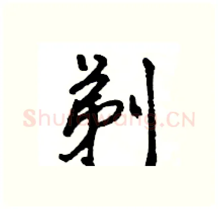 剃硬笔行书写法,摘自王旻硬笔书法字帖