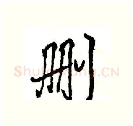 删硬笔行书写法,摘自王旻硬笔书法字帖