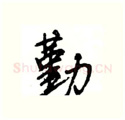 勤硬笔行书写法,摘自王旻硬笔书法字帖
