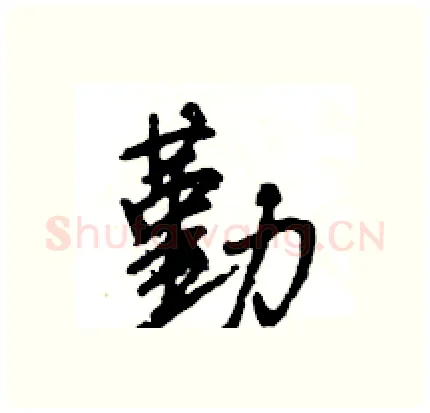 勤硬笔行书写法,摘自王旻硬笔书法字帖