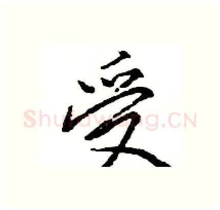 受硬笔行书写法,摘自王旻硬笔书法字帖