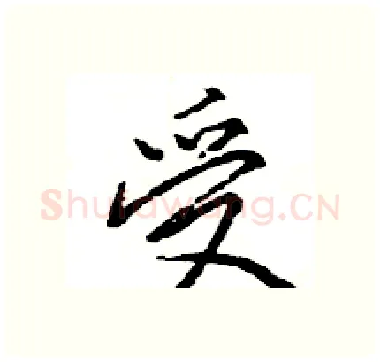 受硬笔行书写法,摘自王旻硬笔书法字帖