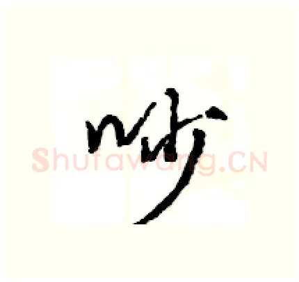 吵硬笔行书写法,摘自王旻硬笔书法字帖