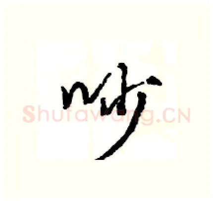 吵硬笔行书写法,摘自王旻硬笔书法字帖