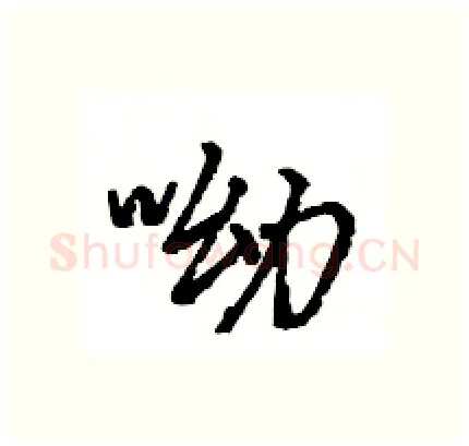 呦硬笔行书写法,摘自王旻硬笔书法字帖