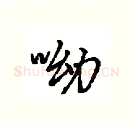 呦硬笔行书写法,摘自王旻硬笔书法字帖