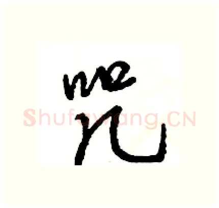 咒硬笔行书写法,摘自王旻硬笔书法字帖