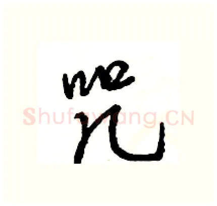 咒硬笔行书写法,摘自王旻硬笔书法字帖
