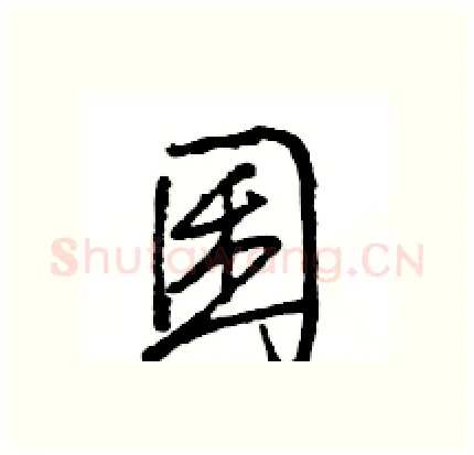 囷硬笔行书写法,摘自王旻硬笔书法字帖