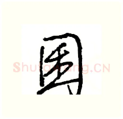 囷硬笔行书写法,摘自王旻硬笔书法字帖