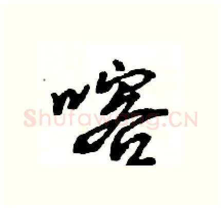 喀硬笔行书写法,摘自王旻硬笔书法字帖