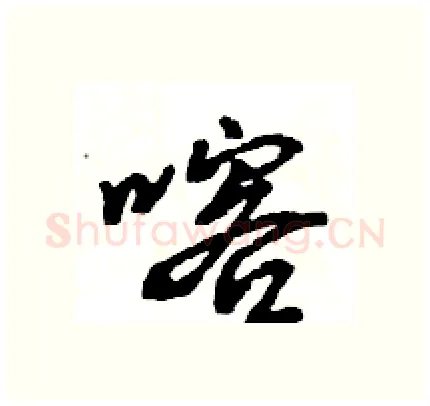 喀硬笔行书写法,摘自王旻硬笔书法字帖