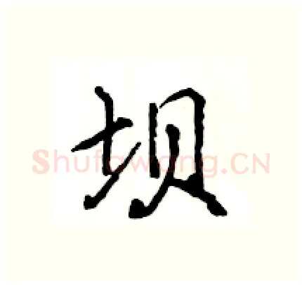坝硬笔行书写法,摘自王旻硬笔书法字帖