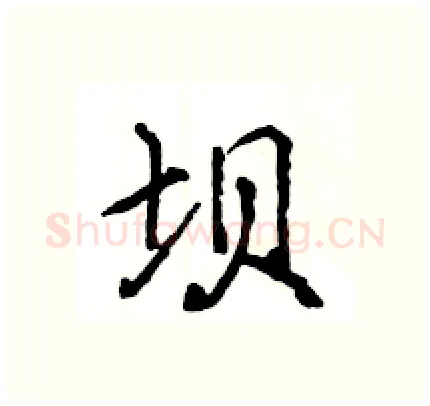 坝硬笔行书写法,摘自王旻硬笔书法字帖