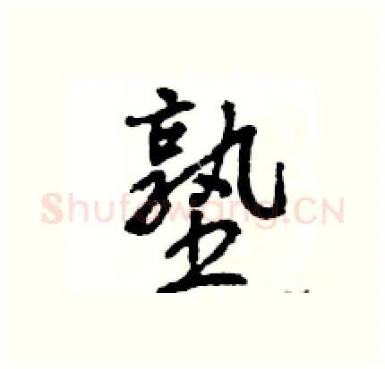 塾硬笔行书写法,摘自王旻硬笔书法字帖