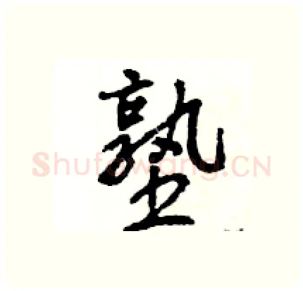 塾硬笔行书写法,摘自王旻硬笔书法字帖