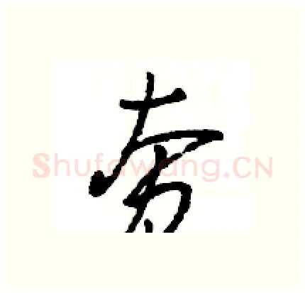 夯硬笔行书写法,摘自王旻硬笔书法字帖