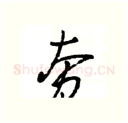 夯硬笔行书写法,摘自王旻硬笔书法字帖