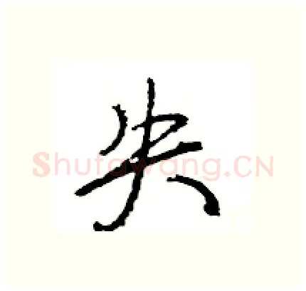 失硬笔行书写法,摘自王旻硬笔书法字帖