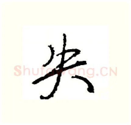 失硬笔行书写法,摘自王旻硬笔书法字帖