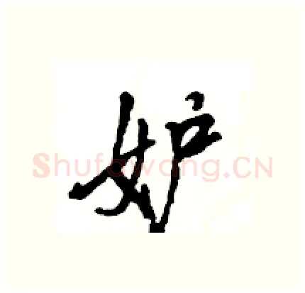 妒硬笔行书写法,摘自王旻硬笔书法字帖