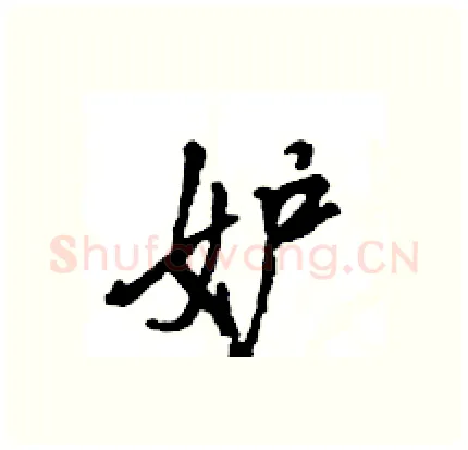 妒硬笔行书写法,摘自王旻硬笔书法字帖