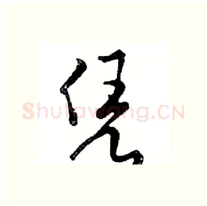 凭硬笔行书写法,摘自邓散木硬笔书法字帖
