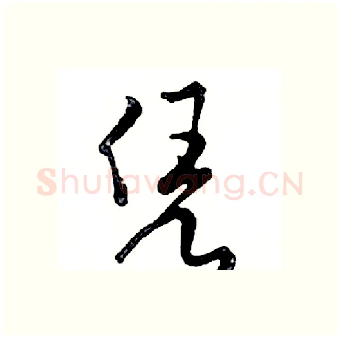 凭硬笔行书写法,摘自邓散木硬笔书法字帖