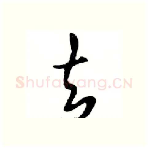 去硬笔行书写法,摘自邓散木硬笔书法字帖