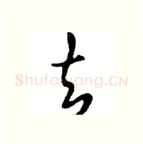 去硬笔行书写法,摘自邓散木硬笔书法字帖