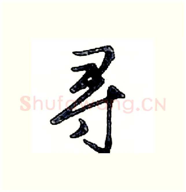 寻硬笔行书写法,摘自邓散木硬笔书法字帖